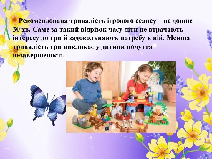 Рекомендована тривалість ігрового сеансу – не довше 30 хв. Саме за