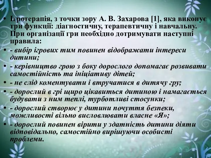 Ігротерапія, з точки зору А. В. Захарова [1], яка виконує три