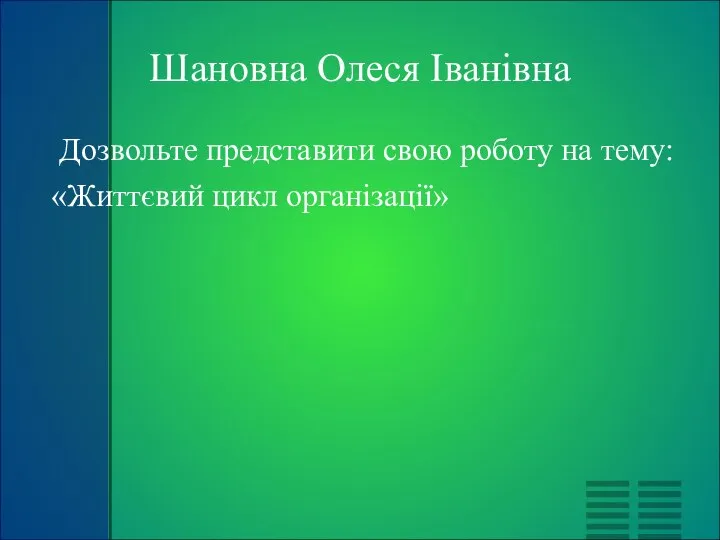 Шановна Олеся Іванівна Дозвольте представити свою роботу на тему: «Життєвий цикл організації»