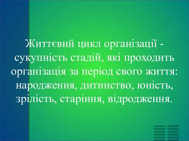 Життєвий цикл організації - сукупність стадій, які проходить організація за період