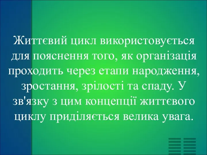 Життєвий цикл використовується для пояснення того, як організація проходить через етапи