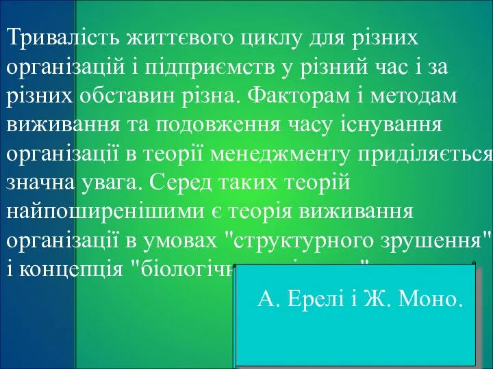 Тривалість життєвого циклу для різних організацій і підприємств у різний час