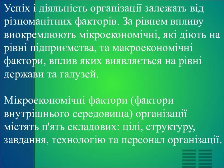 Успіх і діяльність організації залежать від різноманітних факторів. За рівнем впливу