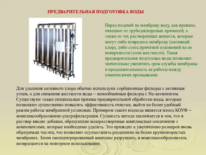 ПРЕДВАРИТЕЛЬНАЯ ПОДГОТОВКА ВОДЫ Перед подачей на мембрану воду, как правило, очищают