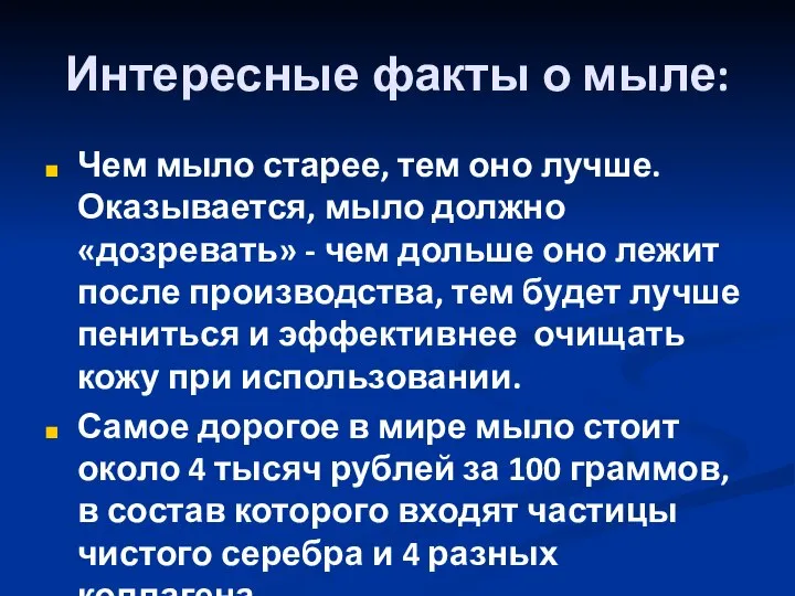 Интересные факты о мыле: Чем мыло старее, тем оно лучше. Оказывается,