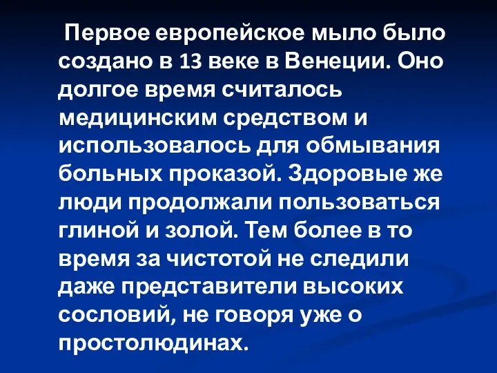 Первое европейское мыло было создано в 13 веке в Венеции. Оно