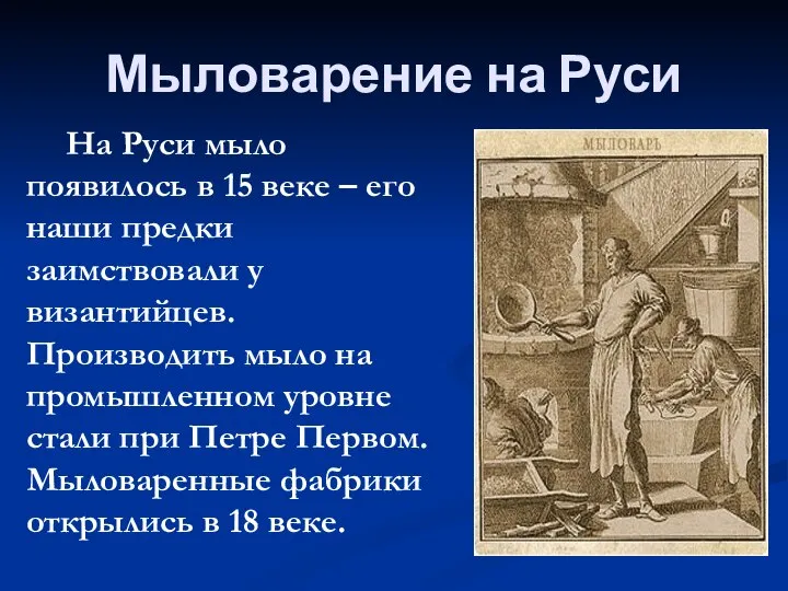 Мыловарение на Руси На Руси мыло появилось в 15 веке –