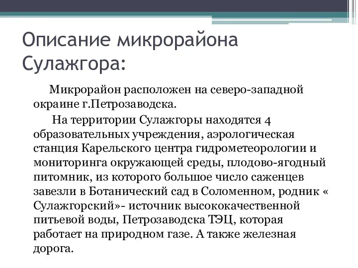 Описание микрорайона Сулажгора: Микрорайон расположен на северо-западной окраине г.Петрозаводска. На территории