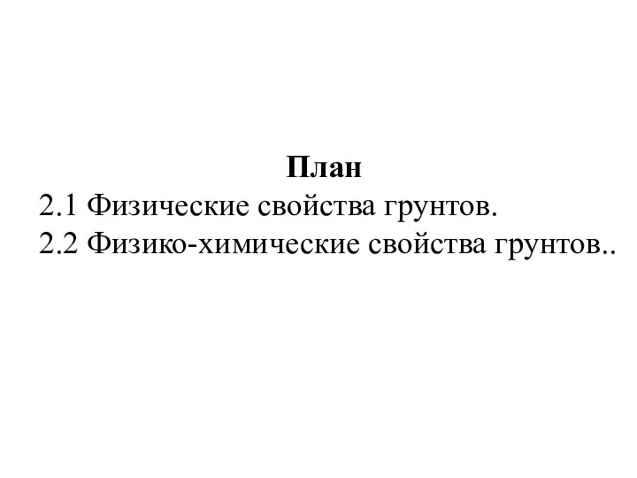 План 2.1 Физические свойства грунтов. 2.2 Физико-химические свойства грунтов..