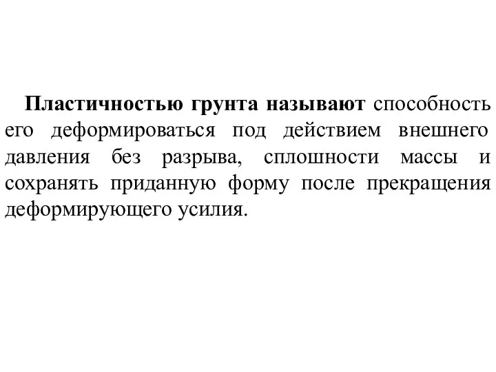 Пластичностью грунта называют способность его деформироваться под действием внешнего давления без