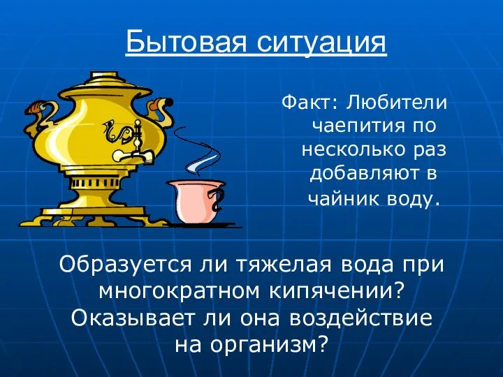 Бытовая ситуация Факт: Любители чаепития по несколько раз добавляют в чайник