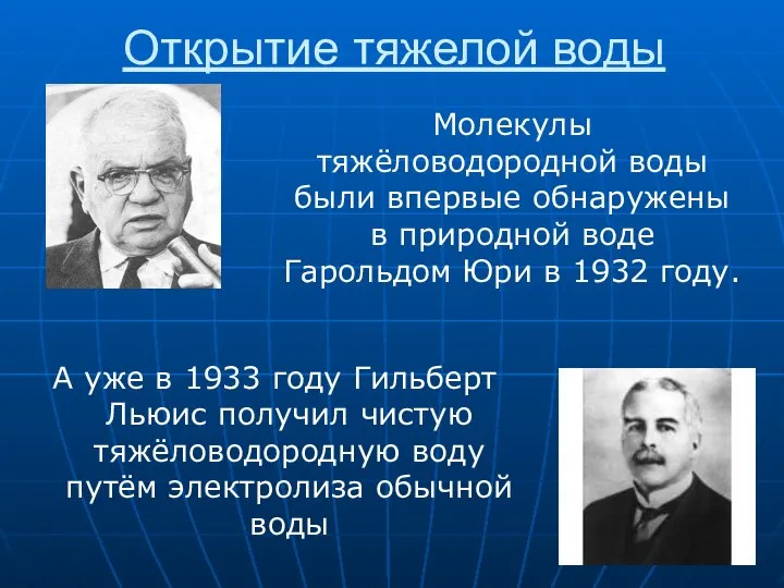 Открытие тяжелой воды А уже в 1933 году Гильберт Льюис получил