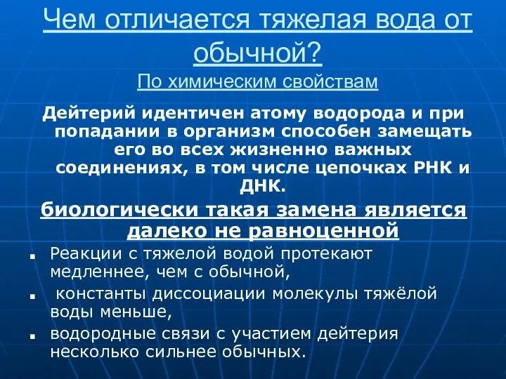 Чем отличается тяжелая вода от обычной? По химическим свойствам Дейтерий идентичен