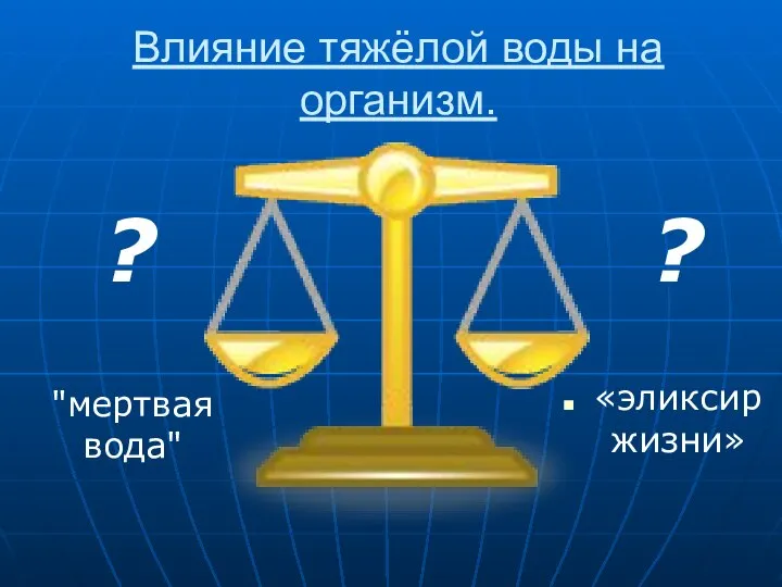 Влияние тяжёлой воды на организм. «эликсир жизни» "мертвая вода" ? ?