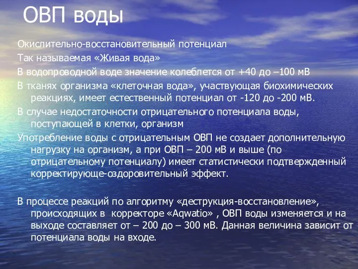 ОВП воды Окислительно-восстановительный потенциал Так называемая «Живая вода» В водопроводной воде