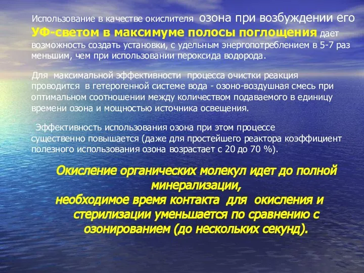 Использование в качестве окислителя озона при возбуждении его УФ-светом в максимуме