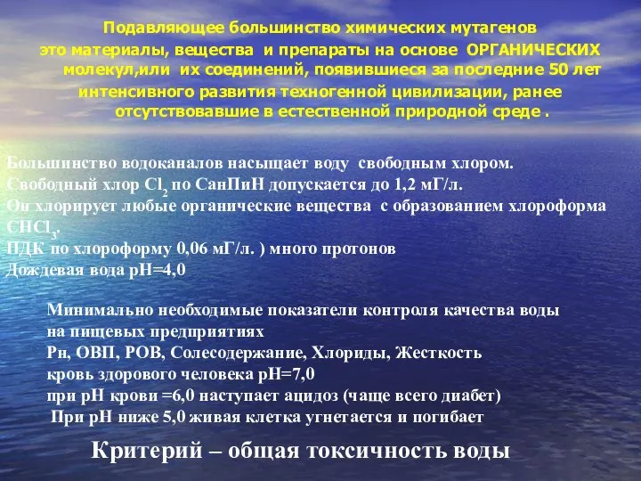 Большинство водоканалов насыщает воду свободным хлором. Свободный хлор Cl2 по СанПиН