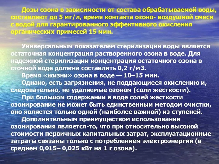 Дозы озона в зависимости от состава обрабатываемой воды, составляют до 5