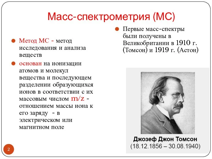 Масс-спектрометрия (МС) Метод МС - метод исследования и анализа веществ основан