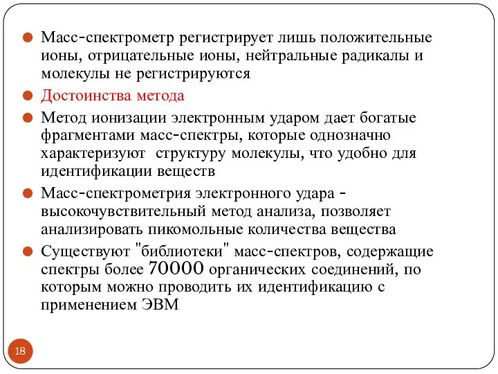 Масс-спектрометр регистрирует лишь положительные ионы, отрицательные ионы, нейтральные радикалы и молекулы