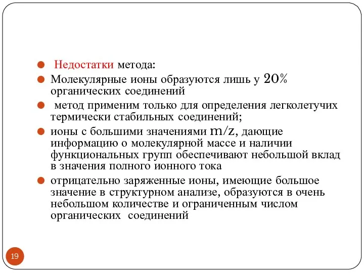 Недостатки метода: Молекулярные ионы образуются лишь у 20% органических соединений метод