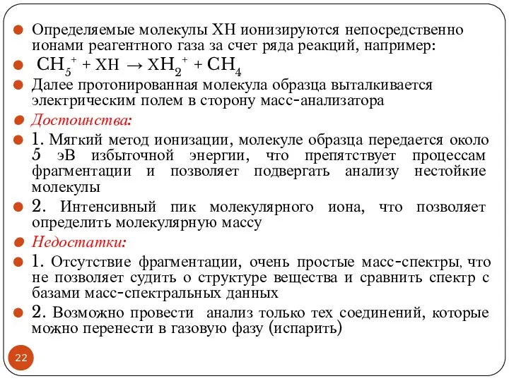 Определяемые молекулы ХН ионизируются непосредственно ионами реагентного газа за счет ряда