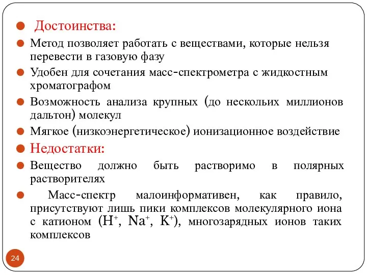 Достоинства: Метод позволяет работать с веществами, которые нельзя перевести в газовую