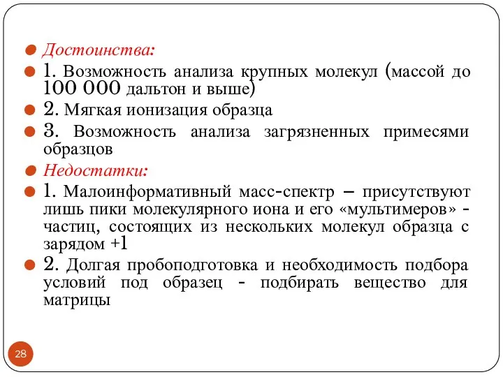 Достоинства: 1. Возможность анализа крупных молекул (массой до 100 000 дальтон