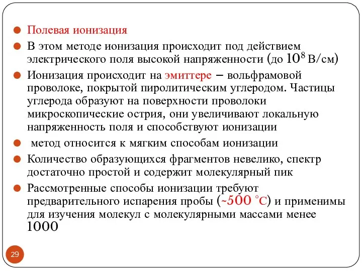 Полевая ионизация В этом методе ионизация происходит под действием электрического поля