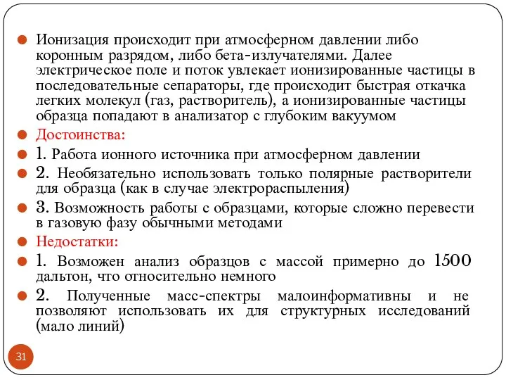 Ионизация происходит при атмосферном давлении либо коронным разрядом, либо бета-излучателями. Далее