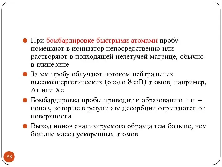 При бомбардировке быстрыми атомами пробу помещают в ионизатор непосредственно или растворяют