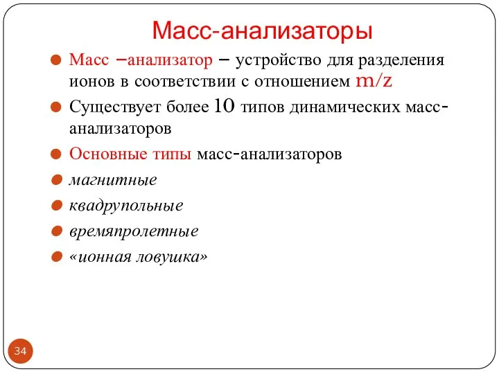 Масс-анализаторы Масс –анализатор – устройство для разделения ионов в соответствии с