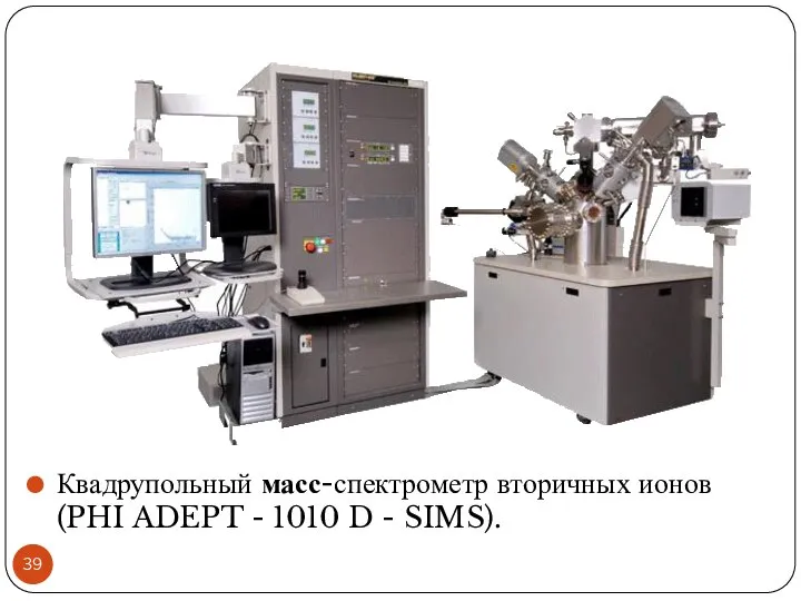 Квадрупольный масс-спектрометр вторичных ионов (PHI ADEPT - 1010 D - SIMS).