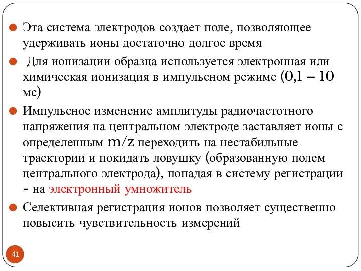 Эта система электродов создает поле, позволяющее удерживать ионы достаточно долгое время