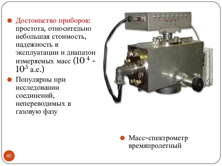 Достоинство приборов: простота, относительно небольшая стоимость, надежность в эксплуатации и диапазон