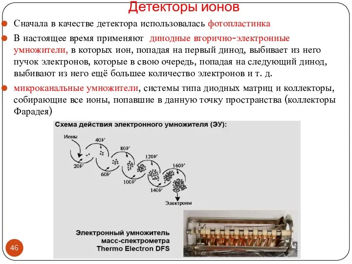 Детекторы ионов Сначала в качестве детектора использовалась фотопластинка В настоящее время