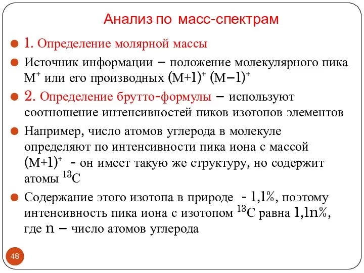 Анализ по масс-спектрам 1. Определение молярной массы Источник информации – положение