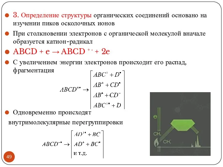 3. Определение структуры органических соединений основано на изучении пиков осколочных ионов