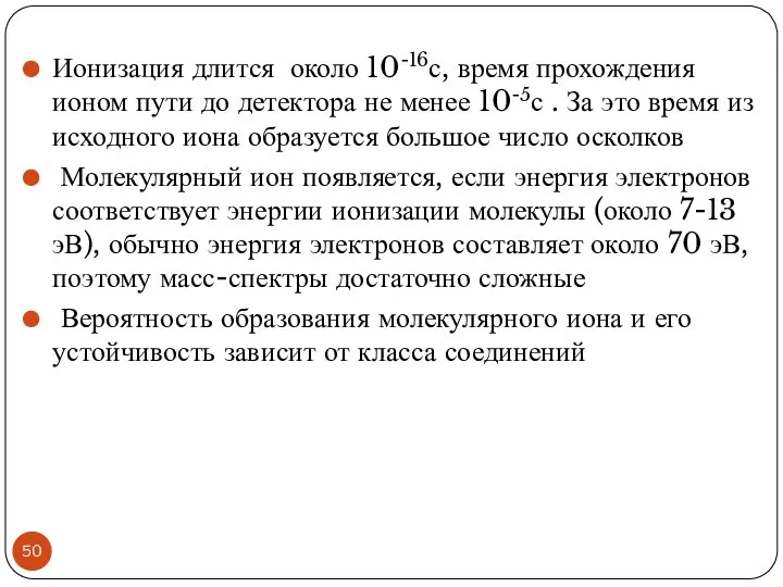 Ионизация длится около 10-16с, время прохождения ионом пути до детектора не