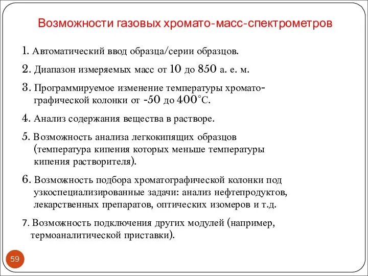 Возможности газовых хромато-масс-спектрометров 1. Автоматический ввод образца/серии образцов. 2. Диапазон измеряемых