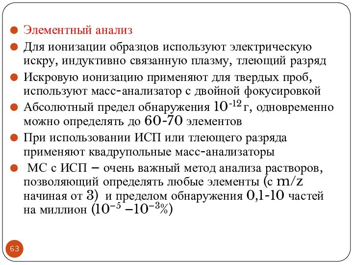 Элементный анализ Для ионизации образцов используют электрическую искру, индуктивно связанную плазму,