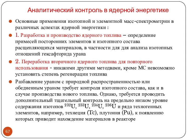 Аналитический контроль в ядерной энергетике Основные применения изотопной и элементной масс-спектрометрии