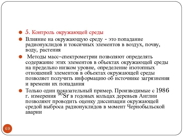 5. Контроль окружающей среды Влияние на окружающую среду - это попадание