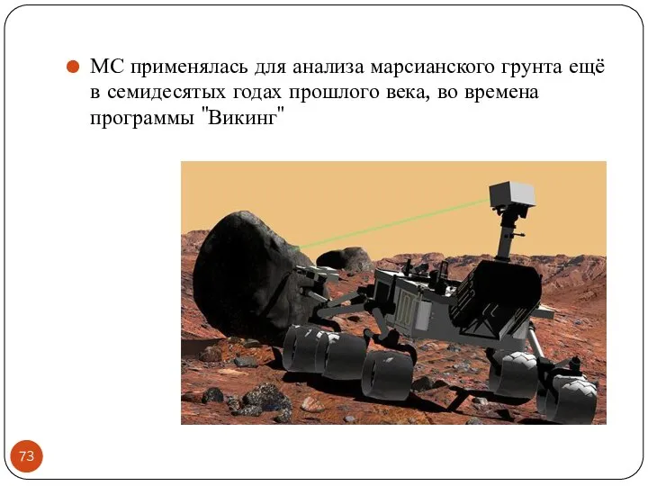 МС применялась для анализа марсианского грунта ещё в семидесятых годах прошлого века, во времена программы "Викинг"