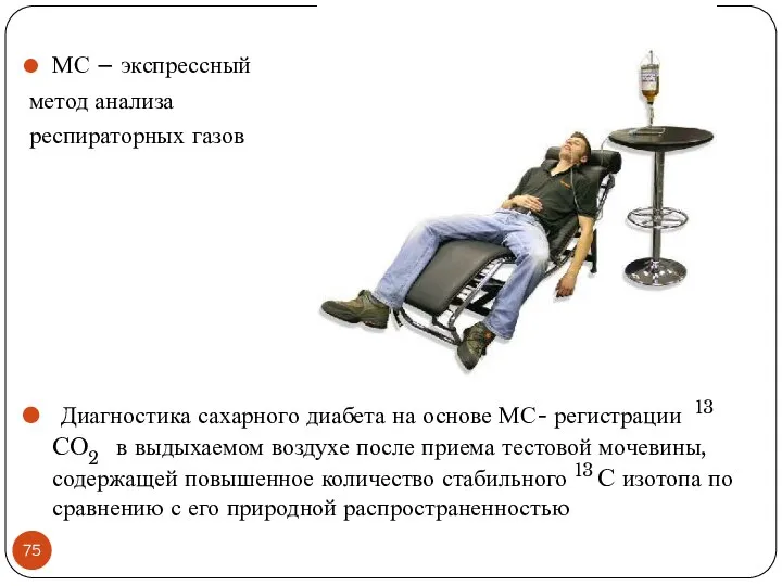 МС – экспрессный метод анализа респираторных газов Диагностика сахарного диабета на