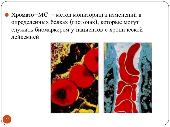 Хромато–МС - метод мониторинга изменений в определенных белках (гистонах), которые могут