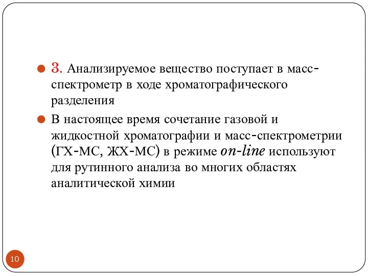 3. Анализируемое вещество поступает в масс-спектрометр в ходе хроматографического разделения В