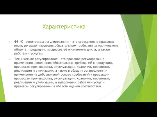 Характеристика ФЗ «О техническом регулировании» - это совокупность правовых норм, регламентирующих