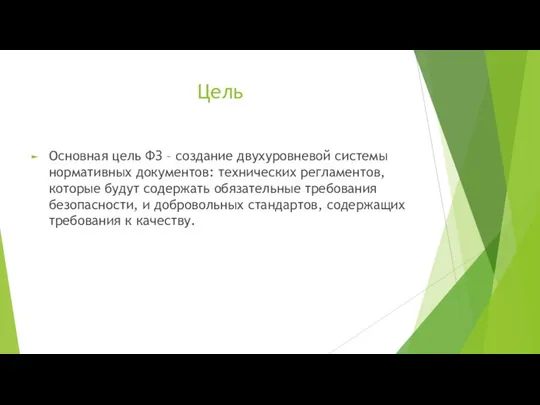 Цель Основная цель ФЗ – создание двухуровневой системы нормативных документов: технических