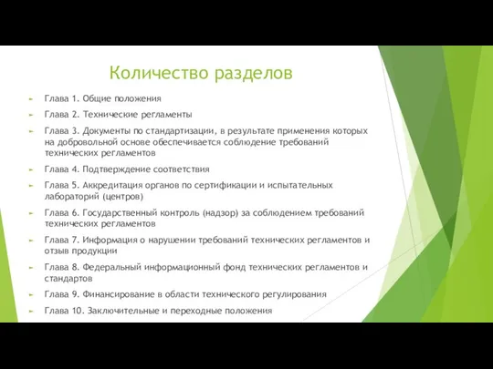 Количество разделов Глава 1. Общие положения Глава 2. Технические регламенты Глава